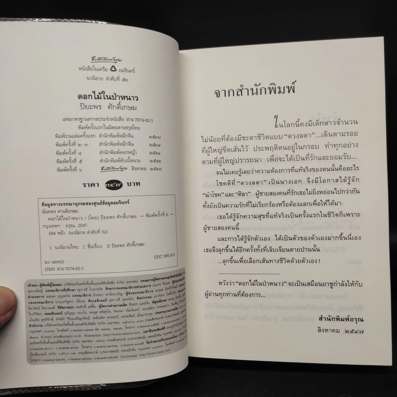ดอกไม้ในป่าหนาว - ปิยะพร ศักดิ์เกษม รูปที่ 5