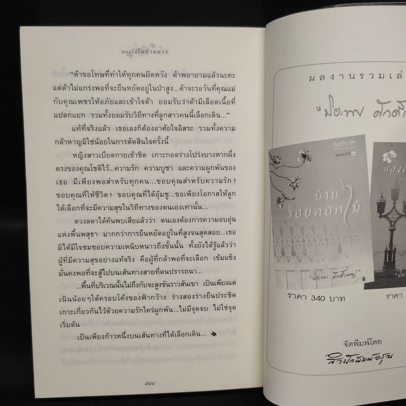 ดอกไม้ในป่าหนาว - ปิยะพร ศักดิ์เกษม รูปที่ 7