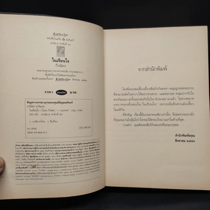 ในเรือนใจ - กิ่งฉัตร รูปที่ 5