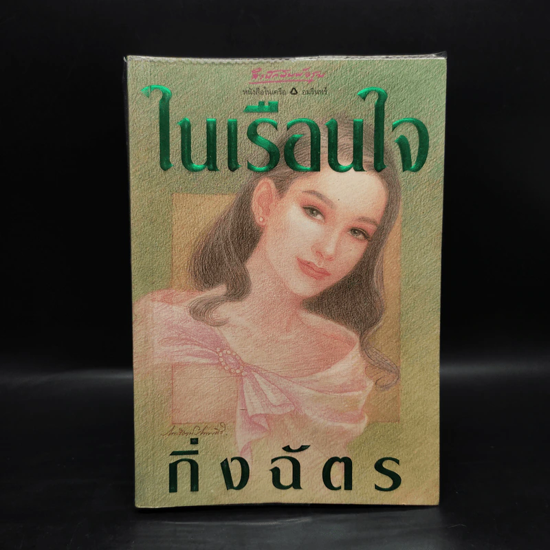 ในเรือนใจ - กิ่งฉัตร รูปที่ 1
