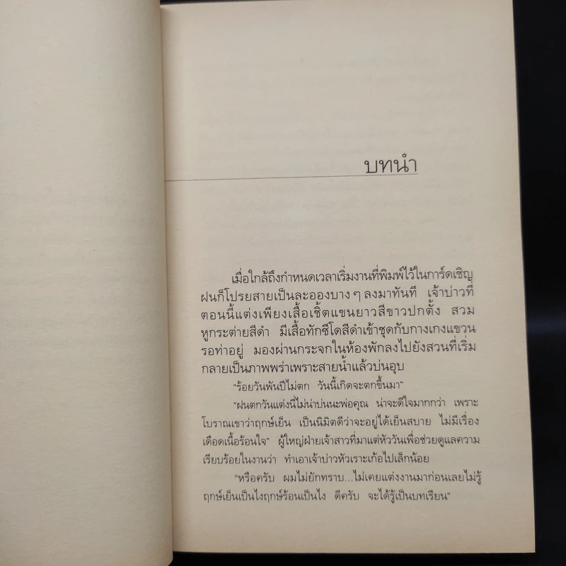 ในเรือนใจ - กิ่งฉัตร รูปที่ 6