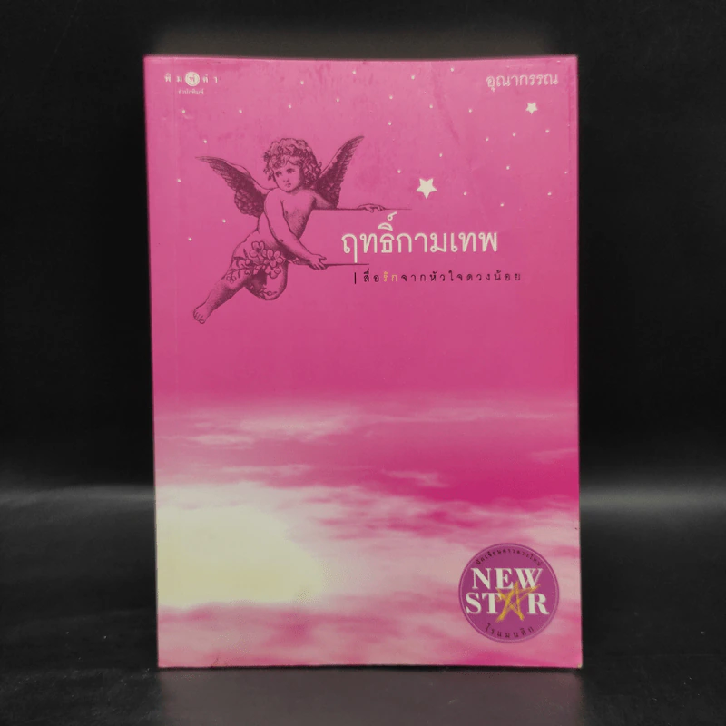 ฤทธิ์กามเทพ - อุณากรรณ รูปที่ 1