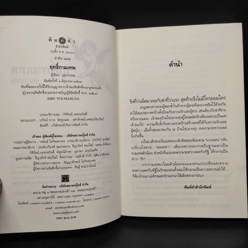 ฤทธิ์กามเทพ - อุณากรรณ รูปที่ 5