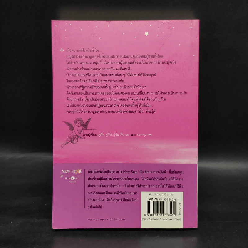 ฤทธิ์กามเทพ - อุณากรรณ รูปที่ 2