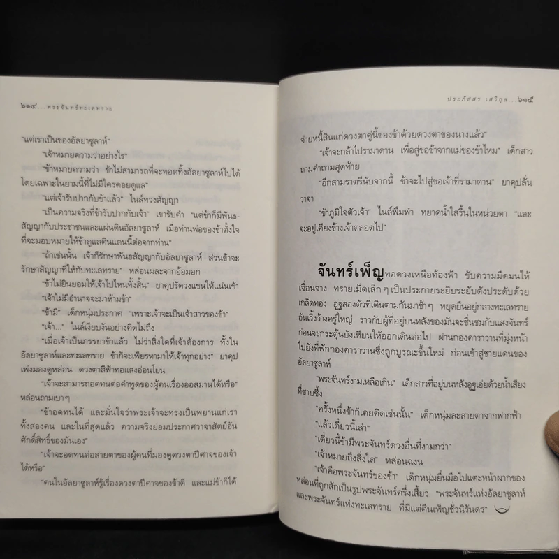 พระจันทร์ทะเลทราย - ประภัสสร เสวิกุล รูปที่ 7