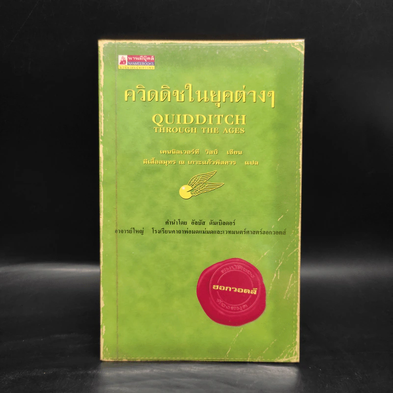 ควิดดิชในยุคต่างๆ - เคนนิลเวอร์ที วิสป์ รูปที่ 1