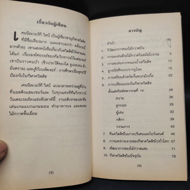 ควิดดิชในยุคต่างๆ - เคนนิลเวอร์ที วิสป์ รูปที่ 6