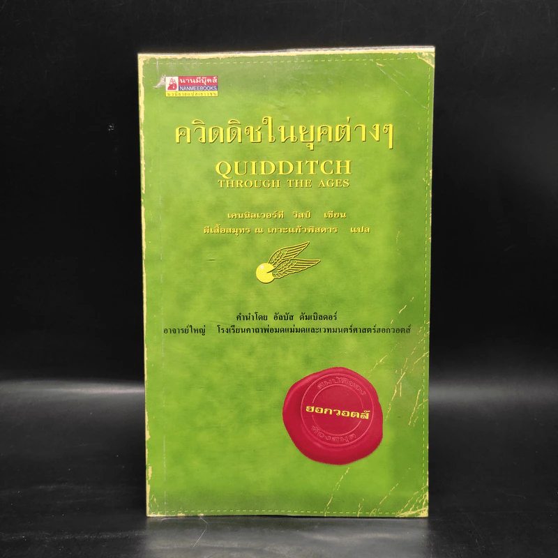 ควิดดิชในยุคต่างๆ - เคนนิลเวอร์ที วิสป์ รูปที่ 1