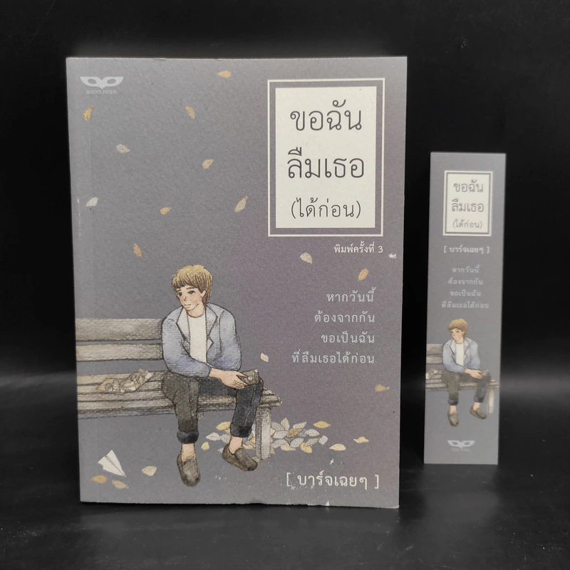 ขอฉันลืมเธอ (ได้ก่อน) - บาร์จเฉยๆ รูปที่ 5