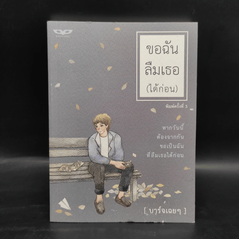 ขอฉันลืมเธอ (ได้ก่อน) - บาร์จเฉยๆ รูปที่ 1