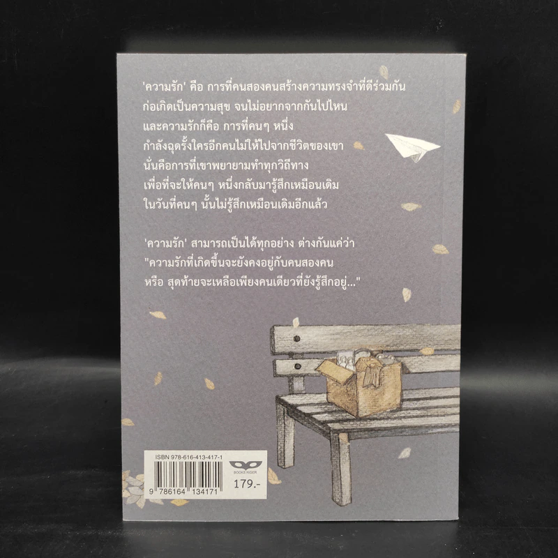 ขอฉันลืมเธอ (ได้ก่อน) - บาร์จเฉยๆ รูปที่ 2