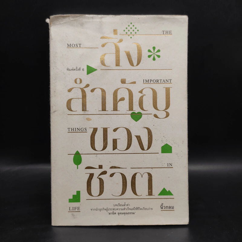 สิ่งสำคัญของชีวิต - นิ้วกลม รูปที่ 1