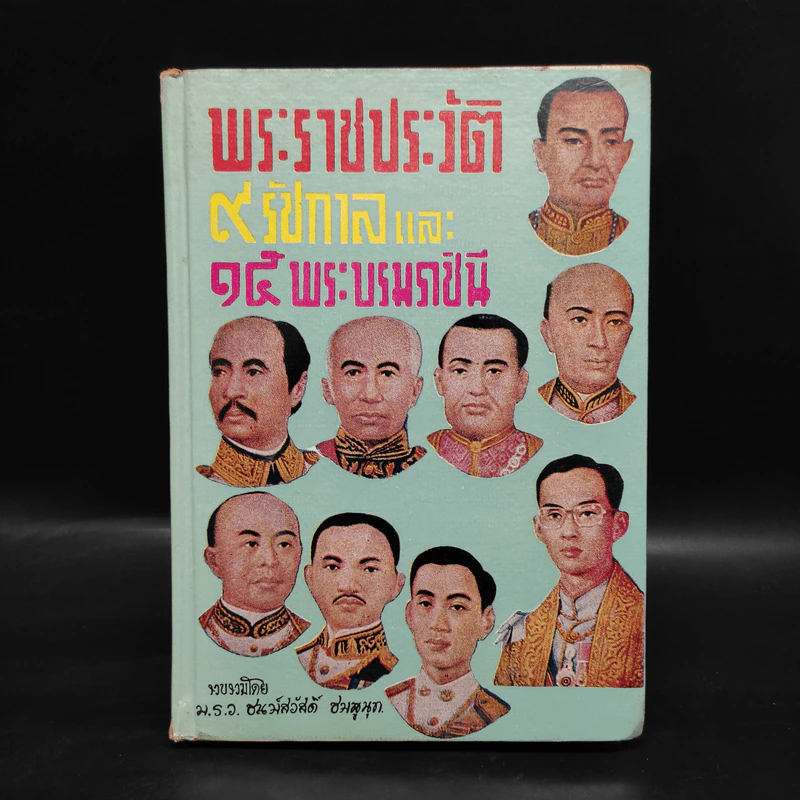 พระราชประวัติ 9 รัชกาลและ 15 พระบรมราชินี รูปที่ 1