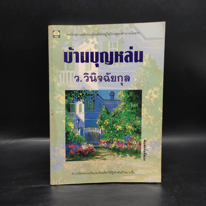 บ้านบุญหล่น - ว.วินิจฉัยกุล รูปที่ 1
