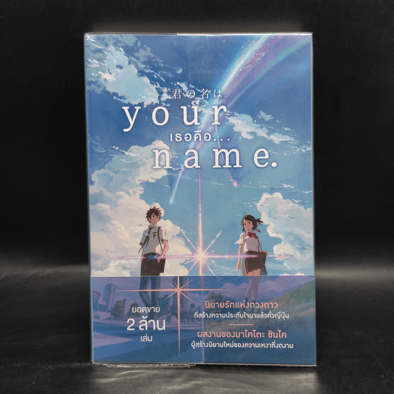 Your Name เธอคือ... - มาโคโตะ ชินไค (Makoto Shinkai) รูปที่ 1