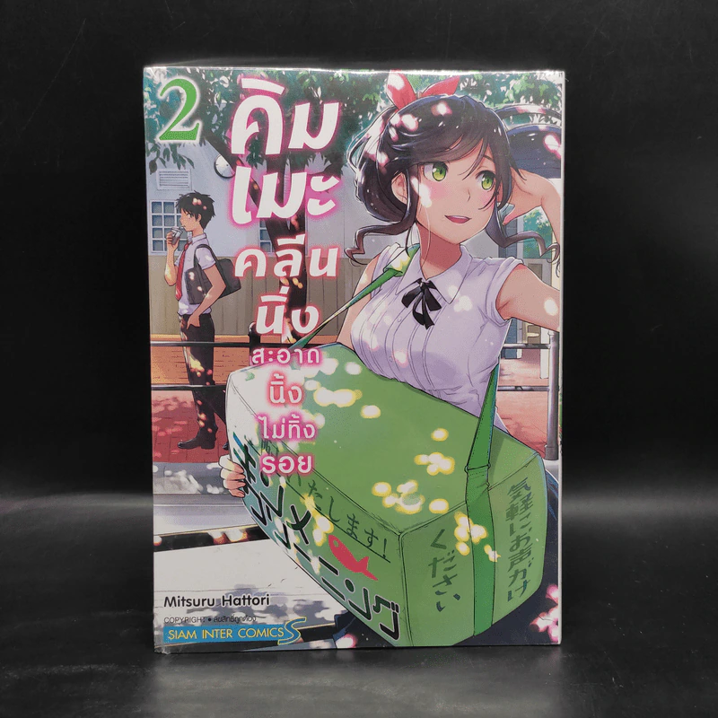 คิมเมะ คลีนนิ่ง สะอาดนิ้งไม่ทิ้งรอย เล่ม 2 รูปที่ 1