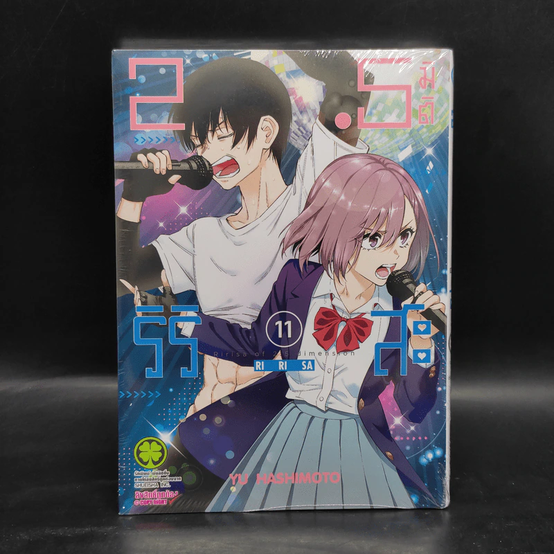 2.5 มิติ ริริสะ เล่ม 11 รูปที่ 1