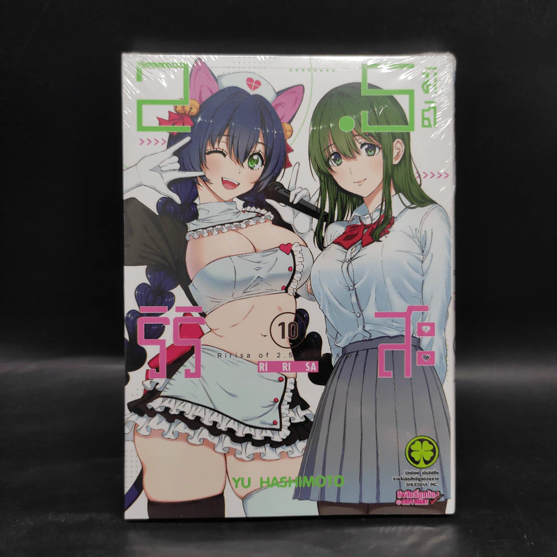 2.5 มิติ ริริสะ เล่ม 10 รูปที่ 1
