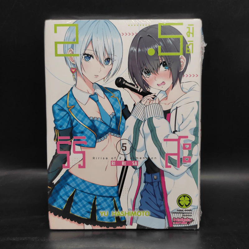 2.5 มิติ ริริสะ เล่ม 5 รูปที่ 1