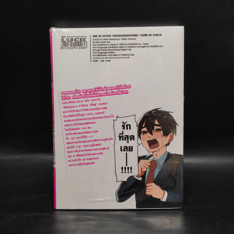 รัก รัก รัก รัก รักเธอหมดหัวใจจากแฟนสาว 100 คน เล่ม 8 รูปที่ 2