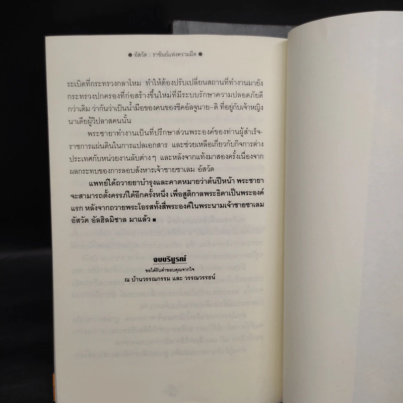 อัสวัด ราชันย์แห่งความมืด 2 เล่มจบ - วรรณวรรธน์ รูปที่ 8