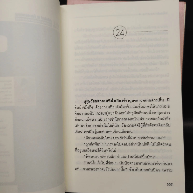กลิ่นกาสะลอง 2 เล่มจบ - เนียรปาตี รูปที่ 7