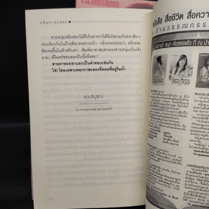 กลิ่นกาสะลอง 2 เล่มจบ - เนียรปาตี รูปที่ 8