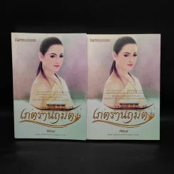 เภตรานฤมิต 2 เล่มจบ - ศิริวิมล รูปที่ 1