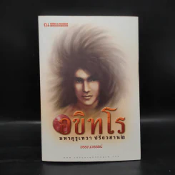 อขิทโร อุบัติ มหาคุรุเทวา 5 เล่มจบ รูปที่ 10