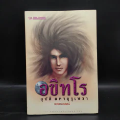 อขิทโร อุบัติ มหาคุรุเทวา 5 เล่มจบ รูปที่ 16