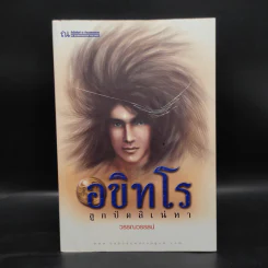 อขิทโร อุบัติ มหาคุรุเทวา 5 เล่มจบ รูปที่ 13
