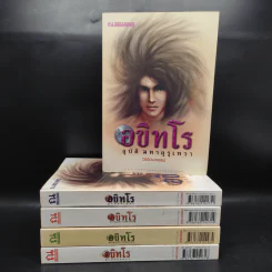 อขิทโร อุบัติ มหาคุรุเทวา 5 เล่มจบ รูปที่ 1