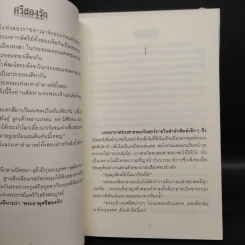 ศรีสองรัก 2 เล่มจบ - เจ้าสำราญ รูปที่ 7