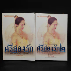 ศรีสองรัก 2 เล่มจบ - เจ้าสำราญ รูปที่ 1