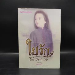 ใยกรรม ใยอดีต ใยรัก เล่ม 1-3 - บุญวรรณี รูปที่ 4