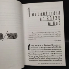 กฎ 80/20 - Richard Koch รูปที่ 7