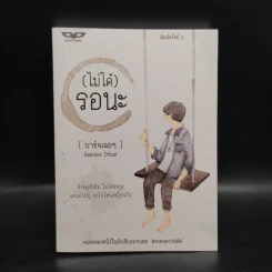 (ไม่ได้) รอนะ - บาร์จเฉยๆ Basniixz Offical รูปที่ 1