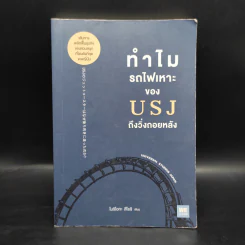 ทำไมรถไฟเหาะของ USJ ถึงวิ่งถอยหลัง - โมริโอกะ สึโยชิ รูปที่ 1