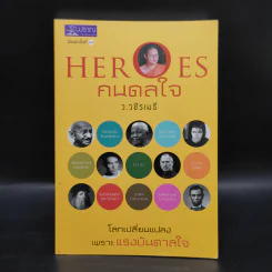 HEROES คนดลใจ - ว.วชิรเมธี รูปที่ 1