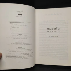 HEROES คนดลใจ - ว.วชิรเมธี รูปที่ 5