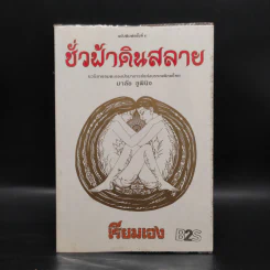 ชั่วฟ้าดินสลาย - เรียมเอง รูปที่ 1