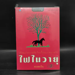 ไฟในวายุ - ดวงตะวัน