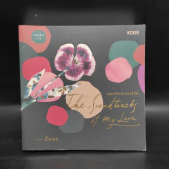 เพลงรักประกอบชีวิต The Soundtracks of my love - นิ้วกลม รูปที่ 1