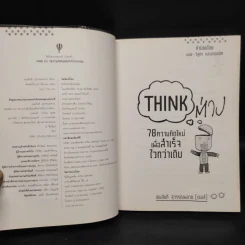 Think ต่าง 78 ความคิดใหม่เพื่อสำเร็จไวกว่าเดิม - เธมส์นที สุวรรณพลาย รูปที่ 5