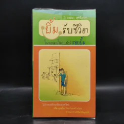 ยิ้มรับชีวิต - อรสม สุทธิสาคร รูปที่ 1