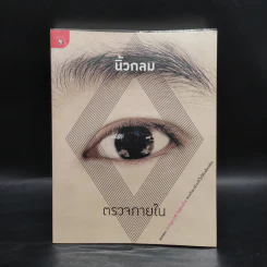 ตรวจภายใน - นิ้วกลม รูปที่ 1