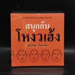 สนุกกับโหงวเฮ้ง - อัศเจรีย์ รูปที่ 1