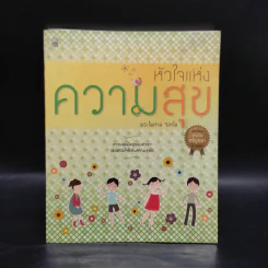 หัวใจแห่งความสุข - พระไพศาล วิสาโล รูปที่ 1