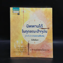 นิพพานได้ในทุกขณะปัจจุบัน เพื่อเห็นโลกตามความเป็นจริง - โพธินันทะ รูปที่ 1