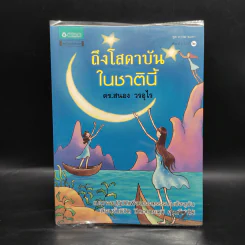 ถึงโสดาบันในชาตินี้ -  ดร.สนอง วรอุไร รูปที่ 1